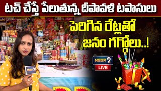 Live  టచ్ చేస్తే పేలుతున్న దీపావళి టపాసులు Diwali become more costlier with high cracker prices [upl. by Eilesor]