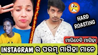 INSTAGRAM ର ପରମ୍ ମା  ହା ମାନେ  THE END  😡😡🤫☝️  NEW ROAST VIDEO 🔥🔥 [upl. by Kulda808]