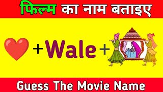 फिल्म का नाम बताइये  Guess The Movie Name by Pictures  Dimagi And Majedar Paheli [upl. by Cati]