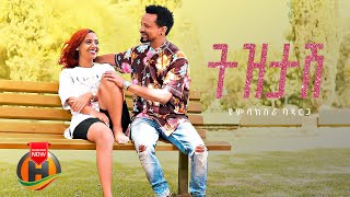 Yamlaksira Badarga  Tizitash  ትዝታሽ  New Ethiopian Music 2023 Official Video [upl. by Bellda]