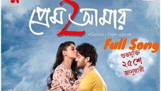 Prem Amar 2 প্রেম আমার 2 Full Song  Adrit  Puja  Bidula  Savvy  Raj Chakraborty  SVF [upl. by Annwahs]