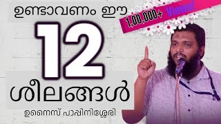 ഉണ്ടാവേണ്ട 12 ശീലങ്ങൾ  Unais Pappinisseri  ഉനൈസ് പാപ്പിനിശ്ശേരി [upl. by Ycrad]