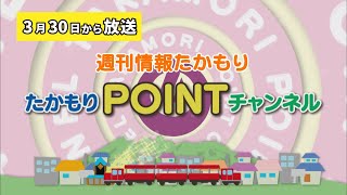 週刊情報たかもり 2024年3月30日からの放送 [upl. by Olimreh]