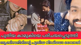 ആബി സലീം പുതിയ കാമുകിയെ പരിചയപ്പെടുത്തി വീഡിയോ വൈറൽ  ABISALEEM AYSHA DIVORCE LATEST  ALBUM SONGS [upl. by Jardena]