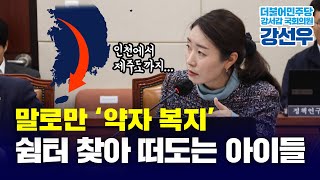 말로만 약자 복지 쉼터 찾아 떠도는 아이들국회의원 강선우 2023 국정감사 [upl. by Ecnaiva48]