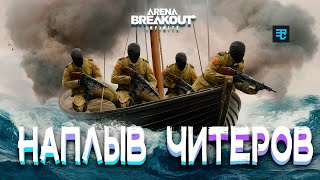 Наплыв китайских читеров  Arena breakout infinite Recrent [upl. by Alliscirp]