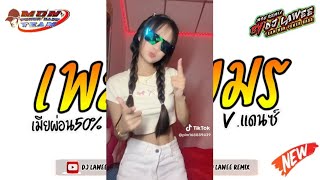 หลายคนตามหาในTikTok เพลงเขมร  เมียผ่อน50  ROMLOS PROPUN  Vแดนซ์ เบสหนักๆ By Dj Lawee Remix [upl. by Akerehs496]