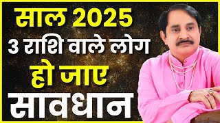 2025 की 3 लकी राशियां बनने वाली हैं करोड़पति 100 सटीक भविष्यवाणी [upl. by Laleb387]