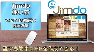 Jimdoの使い方 第62回 YouTube動画の設置方法 [upl. by Atarman]