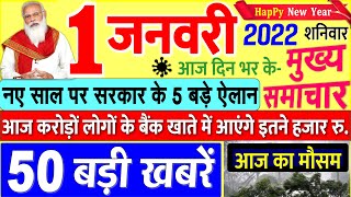 Today Breaking News  आज 01 जनवरी 2022 के मुख्य समाचार बड़ी खबरें PM Modi UP SBI Bihar Delhi [upl. by Atnamas]