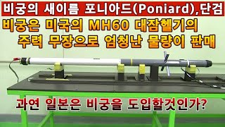 비궁의 새로운 이름 포니아드Poniard단검비궁은 미국의 MH60 대잠헬기의 주력무장으로 엄청난 물량이 판매된다과연 일본은 비궁을 도입할것인가 [upl. by Aicad834]