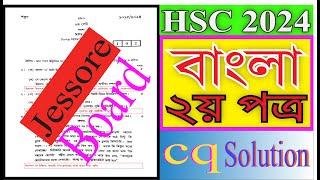 HSC 2024 বাংলা ২য় পত্র cq সমাধান যশোর বোর্ড  Hsc 2024 bangla 2nd Paper cq Solution Jessore board [upl. by Nnek]