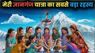 ज्ञानगंज13 रहस्यमई आत्माएं और विशालकाय कायाकल्प सर्प का रहस्यMystery of Gyanganj [upl. by Alyss]