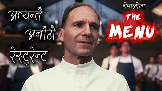 अत्यन्तै अनौठो रेस्टुरेन्ट The Menu 2022 Explained In Nepali By Trikon Tales Cinema [upl. by Ssor362]