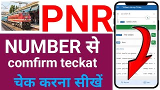 pnr number se confirm ticket kaise dekhe [upl. by Loram663]