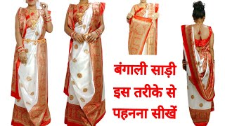 Traditional Bengali Style  बंगाली साड़ी इस Trick से पहने  how to drape Bengali saree [upl. by John]