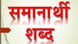 Synonyms In Marathi ।। मराठी समानार्थी शब्द ।। samanarthi shabd bye eStudy7 [upl. by Refynnej]