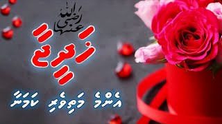 Khadheeja RA ge ajaibu vaafadha vaahaka thah  Muhammad Ghalib  Dheenee Dhivehi Vaahaka [upl. by Lledra]