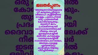 അത്ഭുതസിദ്ധിയുണ്ടെന്ന് കരുതപ്പെട്ടിരുന്ന വെള്ളംmalayalam bible bibleverses [upl. by Ateval418]