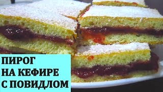 Пирог на КЕФИРЕ с повидлом  Быстро просто и вкусно [upl. by Arocal957]