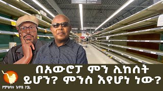 በአውሮፓ ምን ሊከሰት ይሆን ምንስ እየሆነ ነው [upl. by Pulchi]