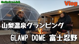 【GoGoちゃんねる】Vlog 山梨温泉グランピング GLAMP DOME 富士忍野 [upl. by Aleacem]