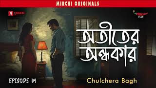 Atiter Andhokar  Chulchera Bagh  Crime Thriller Story  Mirchi Bangla  EP 4 [upl. by Acimad595]