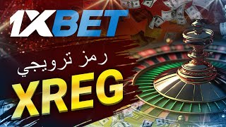 تحميل 1xbet شرح للمبتدئين واستخدام برومو كود في مصر [upl. by Nylsirk]