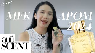 คนมีScent รีวิวน้ำหอม MFK APOM 2024 A PART OF ME กลิ่นใหม่ที่ไม่ใหม่ เอ๊ะ ยังไง ไปดูกัน [upl. by Ardra]