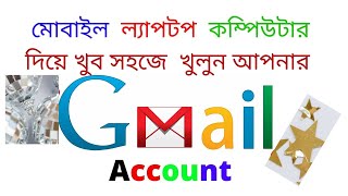 How To Create a Gmail Account in Mobile pc Laptop banglaখুব সহজে Gmail account [upl. by Eiramanel900]