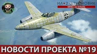 ИЛ2 Штурмовик  Новости проекта №19 [upl. by Leahcimauhsoj]