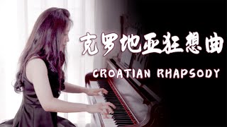 超燃完整版《克罗地亚狂想曲》（Croatian Rhapsody）钢琴演奏，多年后听依然被震撼到！【睦芯钢琴】 [upl. by Dunseath]