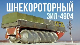 ЗИЛ4904 НЕВЕРОЯТНЫЙ ВЕЗДЕХОД ИЗ СССР  ШНЕКОРОТОРНЫЙ ВЕЗДЕХОД [upl. by Hanahsuar]