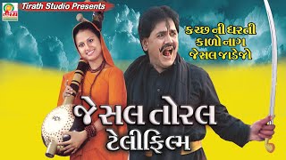 Jesal Toral Telifilm  Gujrati Movie  Prabhat Barot  Lalita Ghodadra  Rekha Rathod [upl. by Adiaros472]