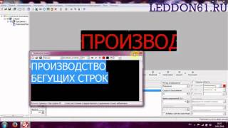 Инструкция программирование бегущей строки LedshowTW LedDon61 [upl. by Nylear802]