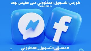 كورس التسويق الالكتروني على الفيس بوك بااستخدام عملاقالتسويقالالكتروني Facebook Sender Pro V443 [upl. by Negam]