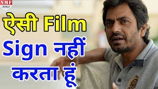 Nawazuddin Siddiqui ने बताया कैसी Film को नहीं करते है Sign [upl. by Joelynn461]