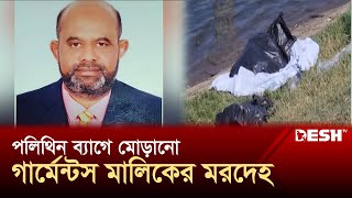 নিখোঁজের ৩ দিন পর গার্মেন্টস মালিকের ৭ টুকরো  Narayanganj  News  Desh TV [upl. by Ruthanne]