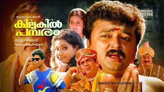 Kilukil Pambaram  Malayalam Full Movie HD  Jayaram Jagathy Kalyani Vani Viswanath Madhupal [upl. by Isidor518]