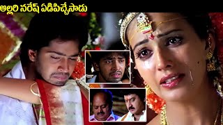 అల్లరి నరేష్ ఏడిపిచ్చేసాడు  Anu Mehta amp Allari Naresh Emotional Climax Interesting Scene  iDream [upl. by Dugald]