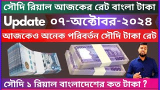 Ajker riyal currency rate bangla taka  saudi riyal bangladeshi taka  ajker taka rate  riyal rates [upl. by Elicia]