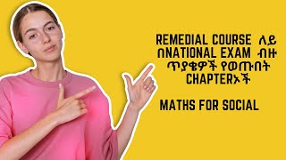 Remedial course  National exam ላይ ቡዙ ጥያቄዎች የወጡበት Chapterኦች mathsforsocialscience [upl. by Amrac]