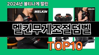 멜킨무게조절덤벨 2024 트랜드 쿠팡로켓배송 추천 Top 5 [upl. by Zolnay]