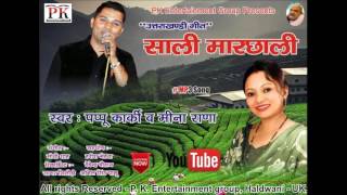 Pappu Karki Latest New Song”साली मार्छाली”mp3 [upl. by Ahtivak]