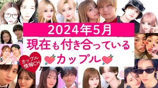 2024年5月現在も付き合っている今日好きカップル💘 [upl. by Keiryt]