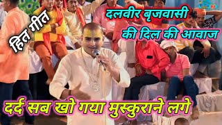 चैन बेदर्द दुनिया🌍 में पाने लगे🔥dalveer brijwasi ke nye bhajan [upl. by Aynotak457]