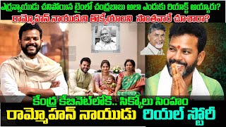 ఆ కుటుంబమంటే Chandrababuకు ఎందుకంత ఇష్టమంటేTdp Mp Rammohan Naidu biographyReal story bictorylines [upl. by Kimbra]