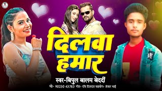 BipulBalamBedardi  दिलवा हमार  Dilwa Hamar  New Song Bhojpuri Hits 2024 ka masti मज़ाक में [upl. by Akina159]