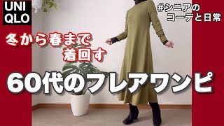 【60代コーデ126】UNIQLOリブフレアワンピ着回しコーデ60代リアル一週間コーデシニアの日常低身長 [upl. by Drofiar]