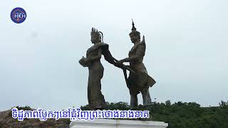 តោះទៅលេងព្រះថោងនាងនាគLets visit Preah Thong Neang Neak [upl. by Huebner]